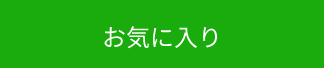 お気に入り