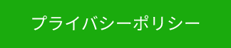 プライバシーポリシー