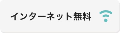 インターネット無料